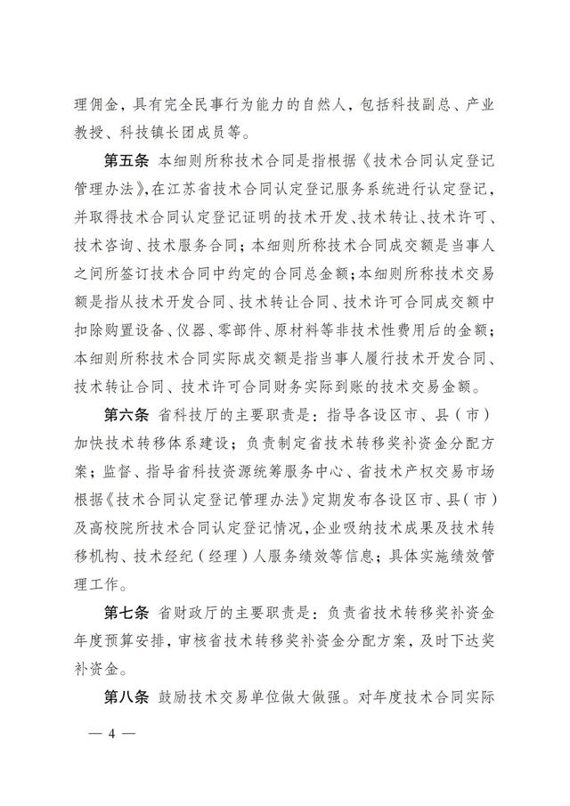 《江苏省技术转移奖励与补助资金实施细则》_03.jpg