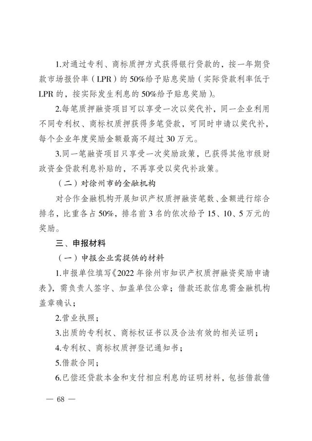 2022年徐州市知识产权（专利、商标）奖励申报指南--质押融资部分_01.jpg