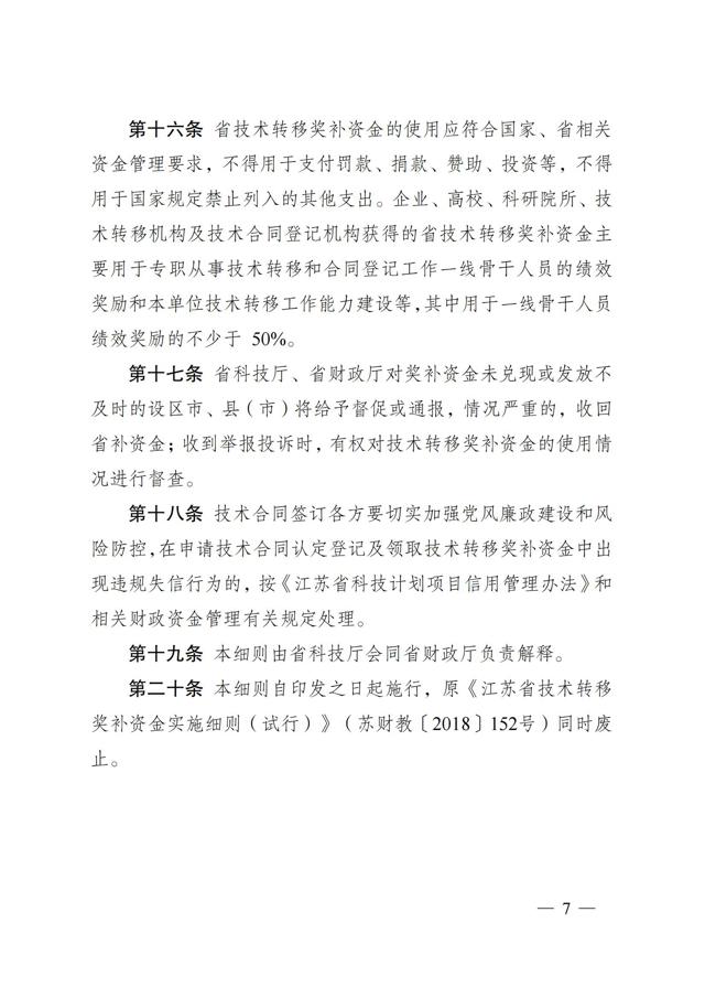 《江苏省技术转移奖励与补助资金实施细则》_06.jpg