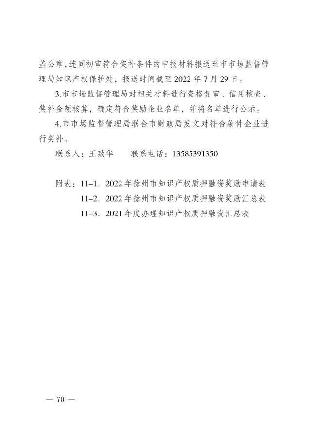 2022年徐州市知识产权（专利、商标）奖励申报指南--质押融资部分_03.jpg