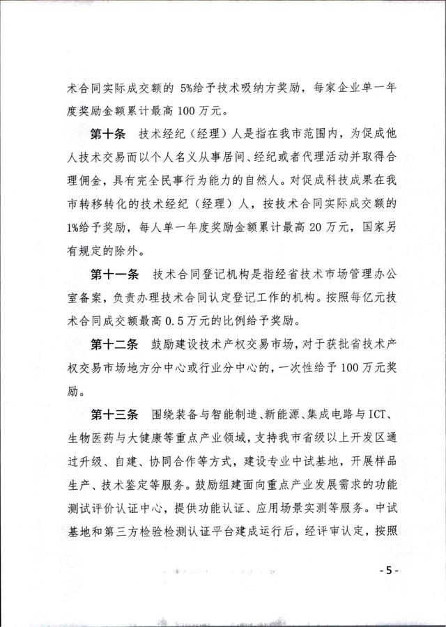 《徐州市技术转移奖励与补助资金实施细则（试行）》_04.jpg
