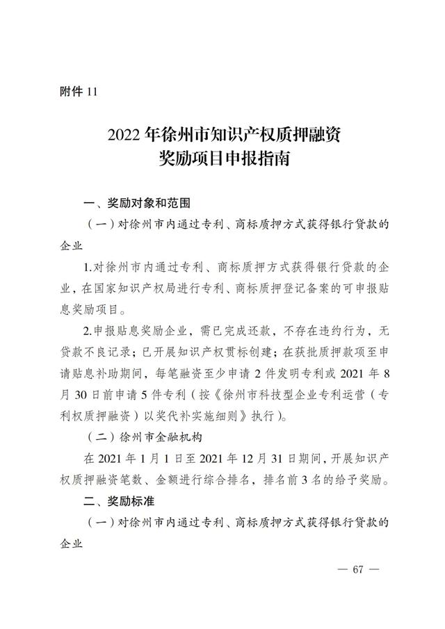 2022年徐州市知识产权（专利、商标）奖励申报指南--质押融资部分_00.jpg