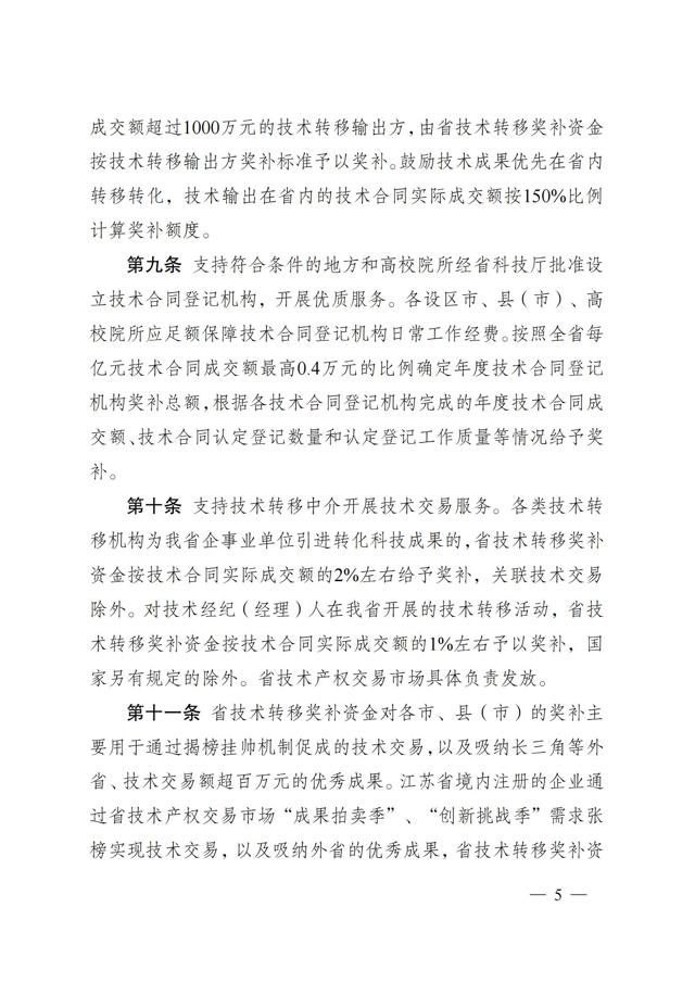 《江苏省技术转移奖励与补助资金实施细则》_04.jpg