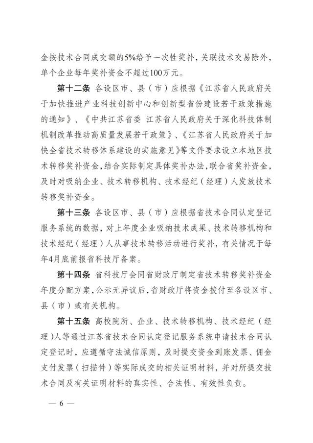 《江苏省技术转移奖励与补助资金实施细则》_05.jpg