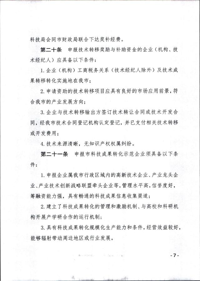 《徐州市技术转移奖励与补助资金实施细则（试行）》_06.jpg